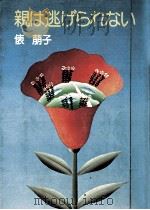 親は逃げられない（1982.10 PDF版）