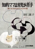 知的ママは育児が苦手（1977.03 PDF版）