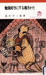 勉強好きにする導きかた（1972.07 PDF版）