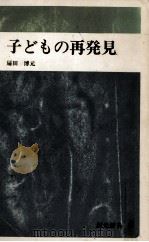 子どもの再発見（1967.09 PDF版）