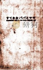 すてきなパパとママ（1964.05 PDF版）