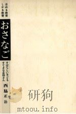 おさなご（1973.01 PDF版）