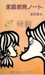 家庭教育ノート（1975.09 PDF版）
