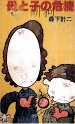 母と子の危機（1980.05 PDF版）