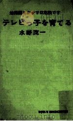 テレビっ子を育てる（1969.12 PDF版）