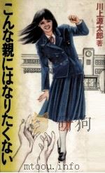 こんな親にはなりたくない（1980.10 PDF版）