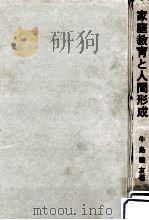 家庭教育と人間形成（1964.10 PDF版）