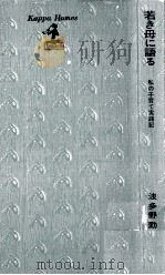 若き母に語る 1977.06 PDF电子版封面 波多野勤子