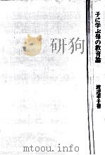 子に学ぶ母の教育論（1974.04 PDF版）