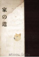 家の道（1942.10 PDF版）