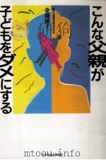 こんな父親が子どもをダメにする（1991.11 PDF版）