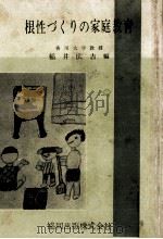 根性づくりの家庭教育（1964.06 PDF版）