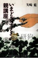いまどき子どもの親講座（1993.08 PDF版）