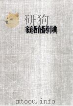 家庭教育指導事典（1969.05 PDF版）