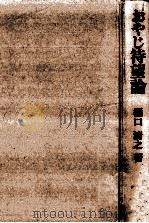 おやじ待望論 1977.04 PDF电子版封面 樋口清之