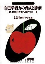自己学習力の育成と評価（1985.06 PDF版）