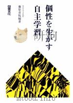 個性を生かす自主学習（1986.05 PDF版）