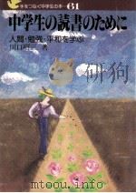 中学生の読書のために 1989.04 PDF电子版封面 川口昭三