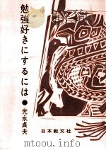 勉強好きにするには（1962.10 PDF版）