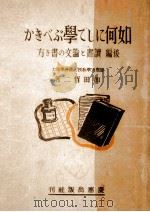 如何にして學ぶべきか（1941.04 PDF版）