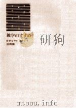 独学のすすめ（1965.12 PDF版）