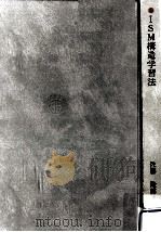 ISM構造学習法 1987.10 PDF电子版封面 佐藤隆博