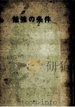 勉強の条件（1965.01 PDF版）