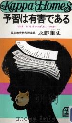 予習は有害である（1977.03 PDF版）