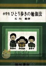 小学生ひとり歩きの勉強法 1979.06 PDF电子版封面 石川勤