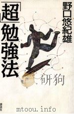 「超」勉強法（1995.12 PDF版）