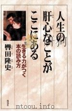 人生の肝心なことがここにある（1999.11 PDF版）