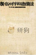 新·私のすすめる勉強法（1984.02 PDF版）