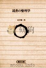 読書の整理学（1986.09 PDF版）