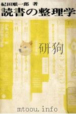 読書の整理学（1971.08 PDF版）