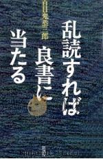 乱読すれば良書に当たる（1985.08 PDF版）