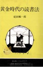 黄金時代の読書法 1980.10 PDF电子版封面 紀田順一郎
