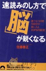 速読みのし方で脳が鋭くなる 1997.02 PDF电子版封面 佐藤泰正