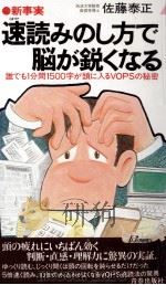速読みのし方で脳が鋭くなる（1985.07 PDF版）