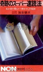 奇跡のスーパー速読法（1984.12 PDF版）