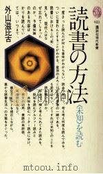 読書の方法（1981.11 PDF版）