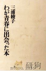 わが青春に出会った本（1982.02 PDF版）