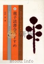親子読書会のすすめ 1972.08 PDF电子版封面 代田昇