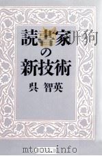 読書家の新技術（1987.10 PDF版）