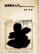 読書教育入門（1977.05 PDF版）