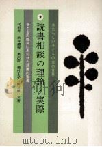 読書相談の理論と実際（1974.08 PDF版）