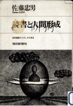 読書と人間形成（1968.08 PDF版）