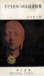 子どもをみつめる読書指導（1967.07 PDF版）