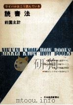 読書法（1970.09 PDF版）