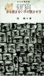 本を読まない子の読ませ方（1979.04 PDF版）