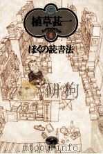 ぼくの読書法（1976.10 PDF版）